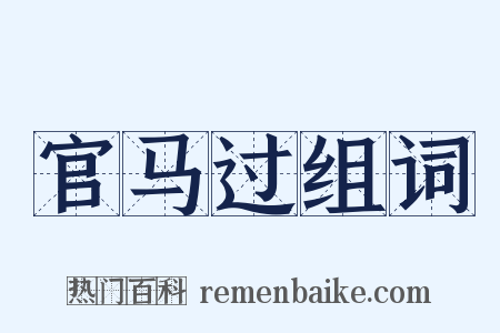 官马过组词是什么意思的图片